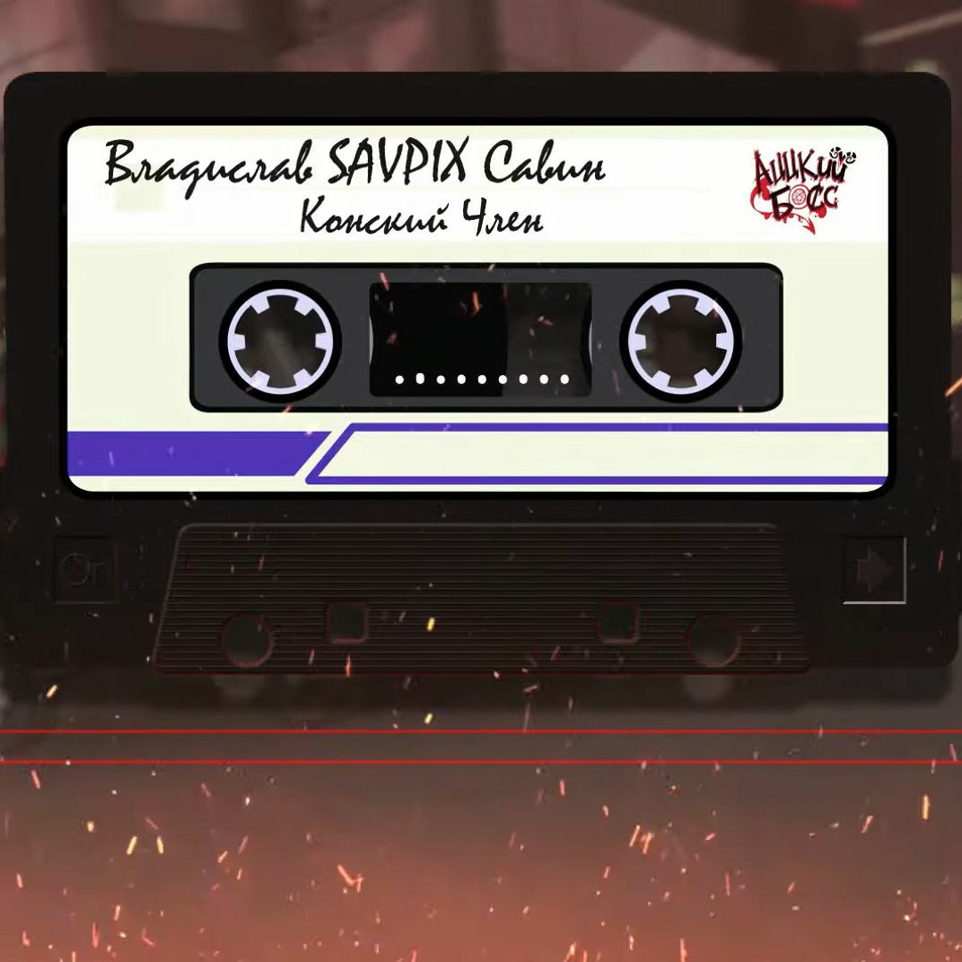 конский член