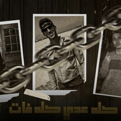 مهرجان   كله عدي كله فات  ( في مجالنا اسود) حوده التقيل  - بوشي - عصبي مهرجانات 2023