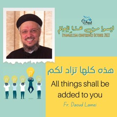 All Things Shall Be Added To You- Fr Daoud Lamei هذه كلها تزاد لكم