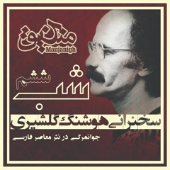 شب ششم | سخنرانی هوشنگ گلشیری | جوانمرگی در نثر معاصر فارسی