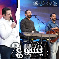 الإجتماع الثالث | مؤتمر جيل يسوع | سهام بيد جبار