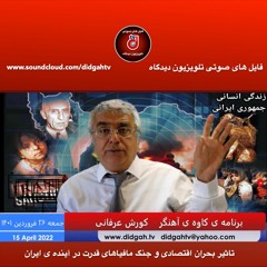 برنامه ی کاوه ی آهنگر: تاثیر بحران اقتصادی و جنگ مافیاهای قدرت در آینده ی ایران