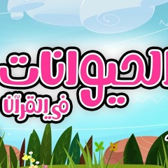 نشيد الحيوانات في القرآن - بدون موسيقى