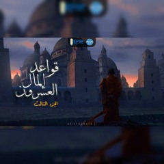 قواعد المال-الجزء الثالث.mp3