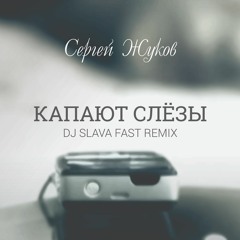 Сергей Жуков - Капают слезы (DJ Slava fast remix)