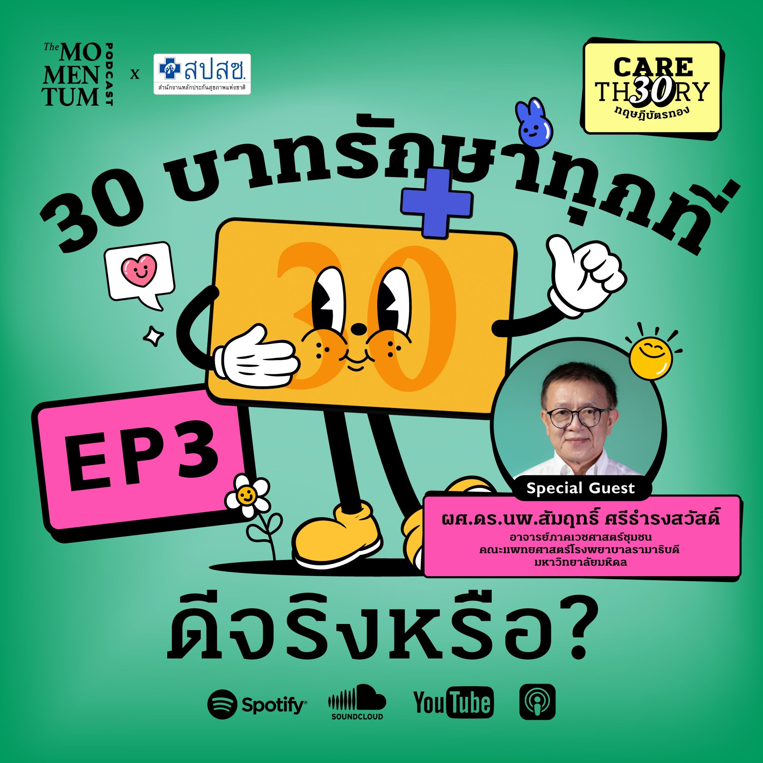 Care Theory ทฤษฎีบัตรทอง EP3: 30 บาทรักษาทุกที่ ดีจริงหรือ?