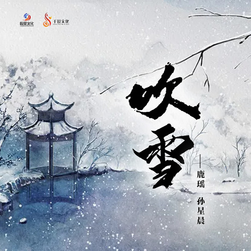 吹雪 (女生戏腔版伴奏)