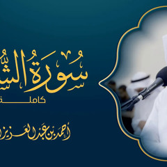آيات عظيمة سورة الشعراء احمد النفيس رمضان ١٤٤٣ هـ