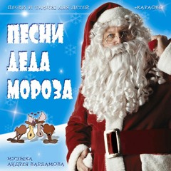 Песенка Новый Год Дед Мороз