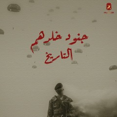 برنامج جنود خلدهم التاريخ