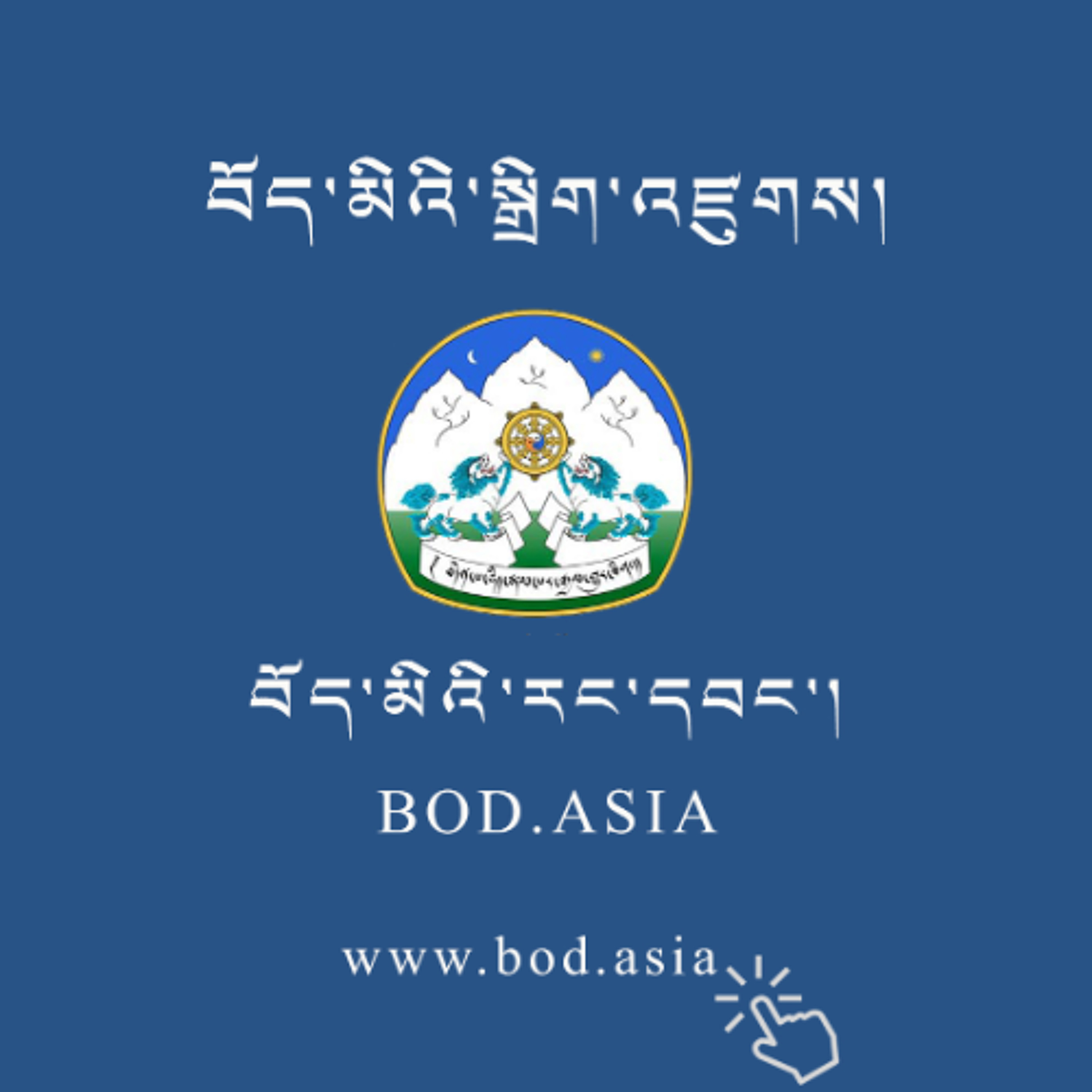 བོད་མིའི་རང་དབང་འདོན་ཐེངས་ ༡༡ པ། episode artwork