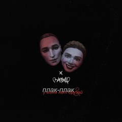 maskeq x IC3PEAK - у меня нет друзей