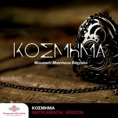 Kosmima (instrumental) - Mantineia Vangalis