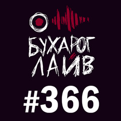 Бухарог Лайв #366: Ян Зубков
