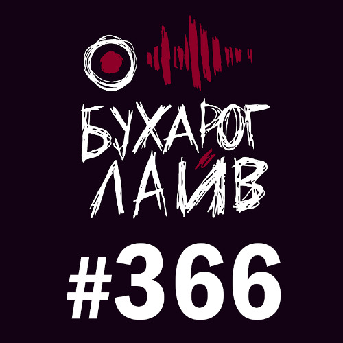 Бухарог Лайв #366: Ян Зубков