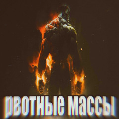 РВОТНЫЕ МАССЫ feat. yngbless