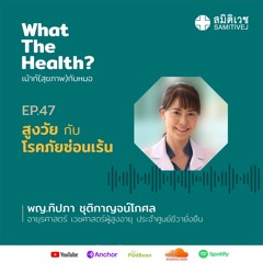 EP47 สูงวัย กับ โรคภัยซ่อนเร้น