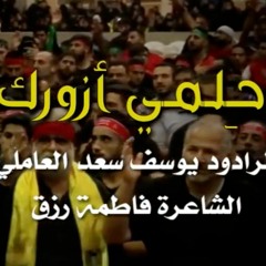 حلمي ازورك | يوسف سعد العاملي