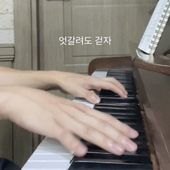 걷다 넘어져라