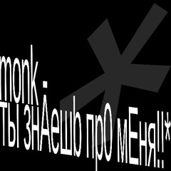 ты знAешb пр0 мEня!!
