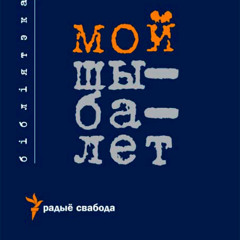 001. На плошчы бяз слоў. А. Лукашук