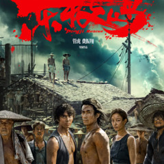 看~ 东极岛 + 在线观看 完整版電影HD (1080p) 完整版