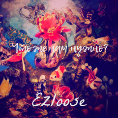 Что же нам нужно?