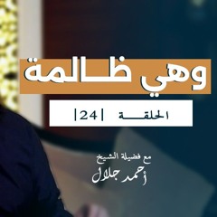 وهي ظالمة | الحلقة ( 24 ) | #انحراف | الشيخ أحمد جلال