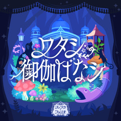ワタシ御伽ばなシ (My Fairytale) (M@STER VERSION) - Fabula Folio