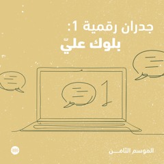 جدران رقمية ١: بلوك عليّ