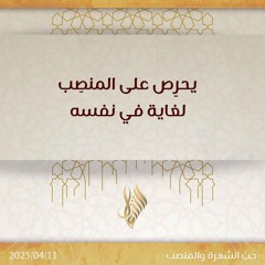 يحرص على المنصب لغاية في نفسه - د. محمد خير الشعال