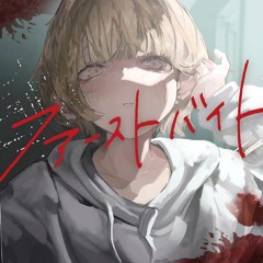 ファーストバイト／ばぁう【歌ってみた】| First Bite / Vau from Knight A cover