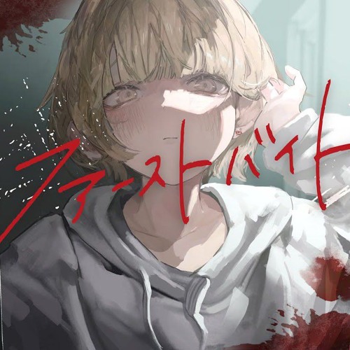 ファーストバイト／ばぁう【歌ってみた】| First Bite / Vau from Knight A cover