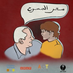 asyPOD #19 : سحر المسرح