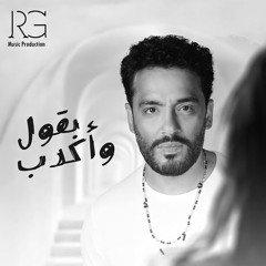 بقول واكدب | Ramy Gamal