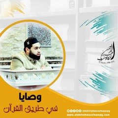 كيف يحافظ صاحب القرآن على رأس ماله {الوقت}
