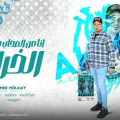 مهرجان انا من الصحاب جالي الخراب - احمد مكاوي - اورج اسامه الصغير - توزيع كيمو و الطحاوي