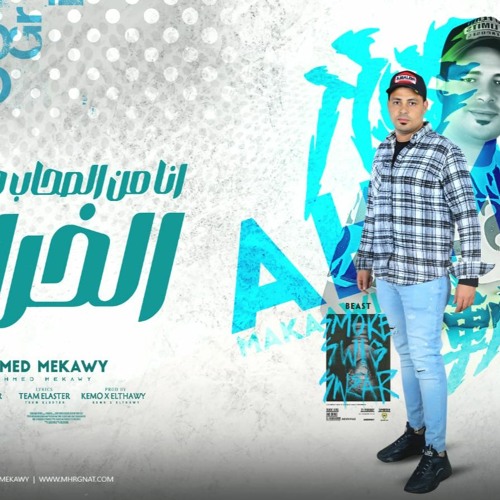 مهرجان انا من الصحاب جالي الخراب - احمد مكاوي - اورج اسامه الصغير - توزيع كيمو و الطحاوي