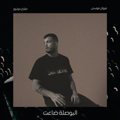 البوصلة ضاعت - مروان موسى (ريمكس) l el bosla da3eet - marwan moussa (Remix)