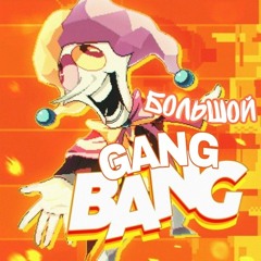 БОЛЬШОЙ [[GANG BANG]] | BIG BANG