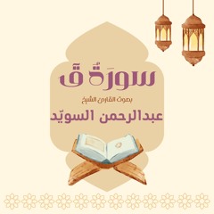 سورة ق كاملة | القارئ عبدالرحمن السويد