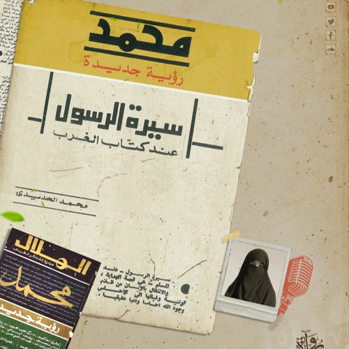 سيرة الرسول عند كتاب الغرب - محمد الحديدي