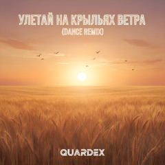 Улетай на крыльях ветра (Dance Remix)