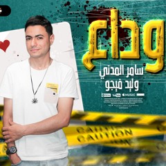 مهرجان وداع سامر المدني وولي فيجو توزيع وليد فيجو