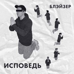 Блейзер - Исповедь