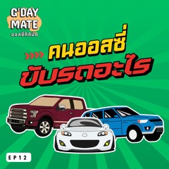 G'day Mate Ep12: คนออสซี่ขับรถอะไร