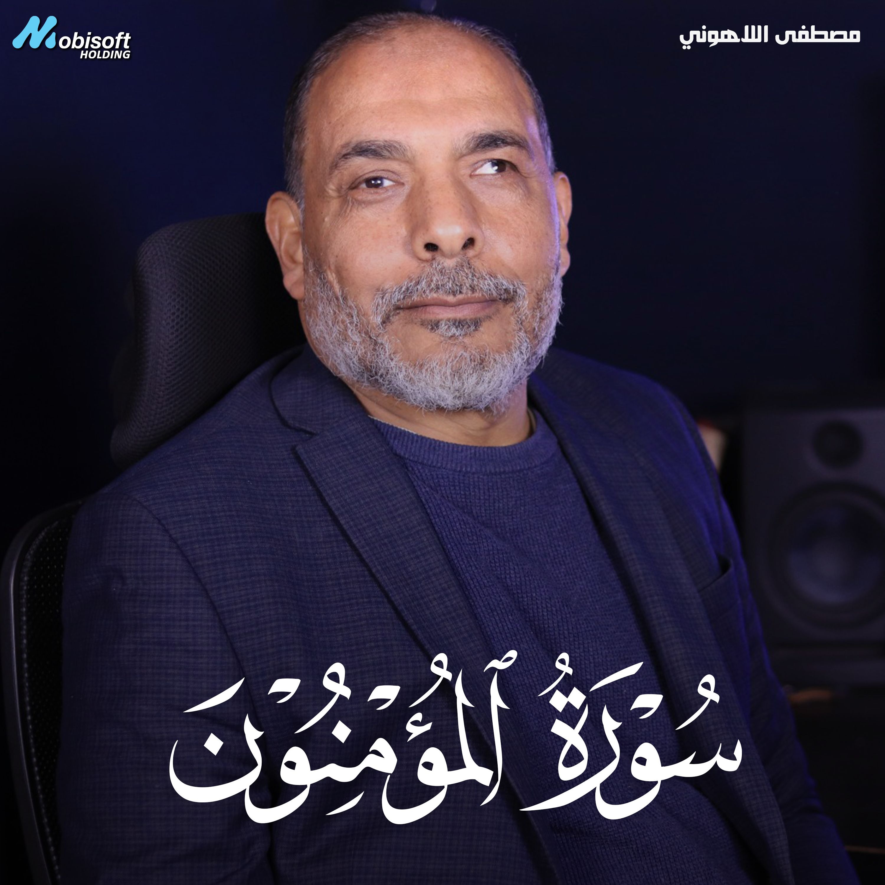 Surah Al Muminun - Mostafa Al Lahony | سورة المؤمنون - مصطفى اللاهوني