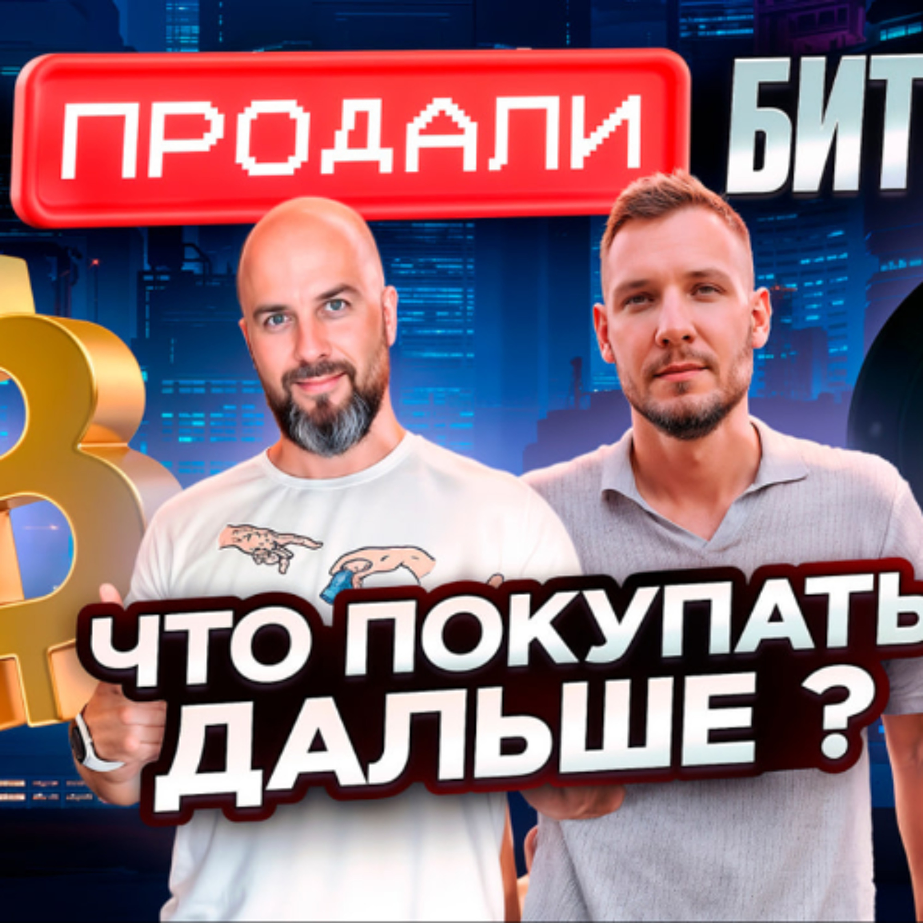 МЫ ПРОДАЛИ БИТКОИНЫ - ЧТО ПОКУПАТЬ ДАЛЬШЕ ? TETHER НАПЕЧАТАЛ 7 МЛРД $ - ЗАЧЕМ ?