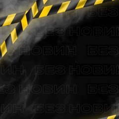 48 годин тиші: шість медіа Донеччини оголосили акцію мовчання