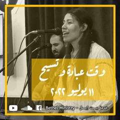 وقت عبادة وتسبيح ١١ يوليو ٢٠٢٢ | الاخت فيبي حنا